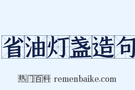 省油灯盏造句是什么意思的图片